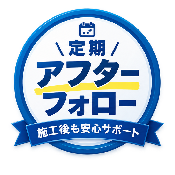 定期アフターフォロー・施工後も安心サポート