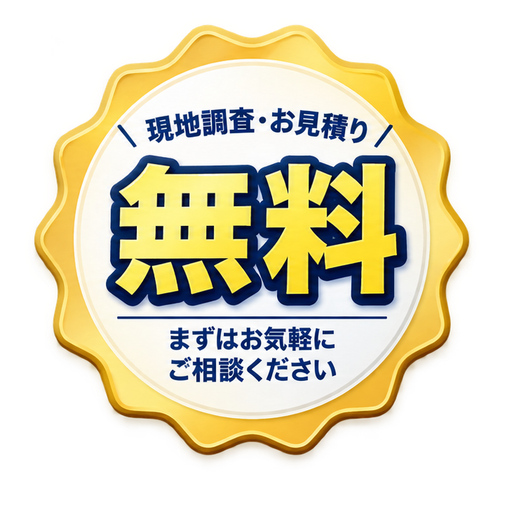 現地調査・お見積り無料