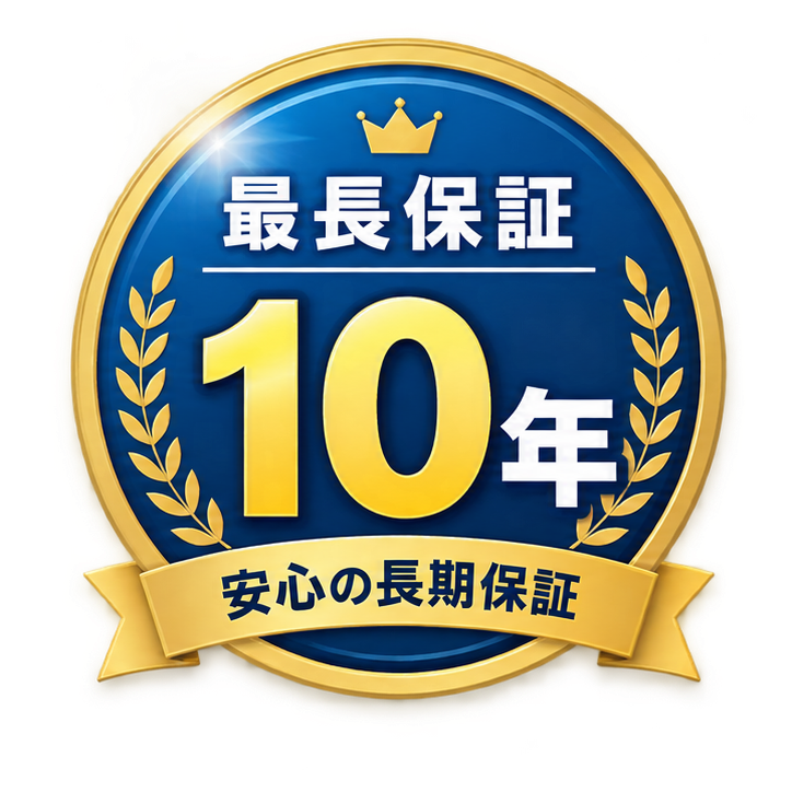 最長保証10年・安心の長期保証