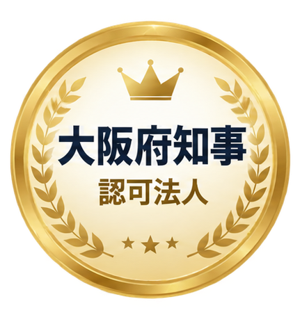 大阪府知事認可法人