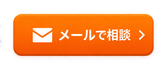 メールで相談
