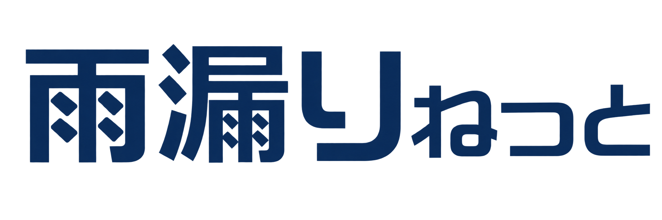 雨漏りねっと