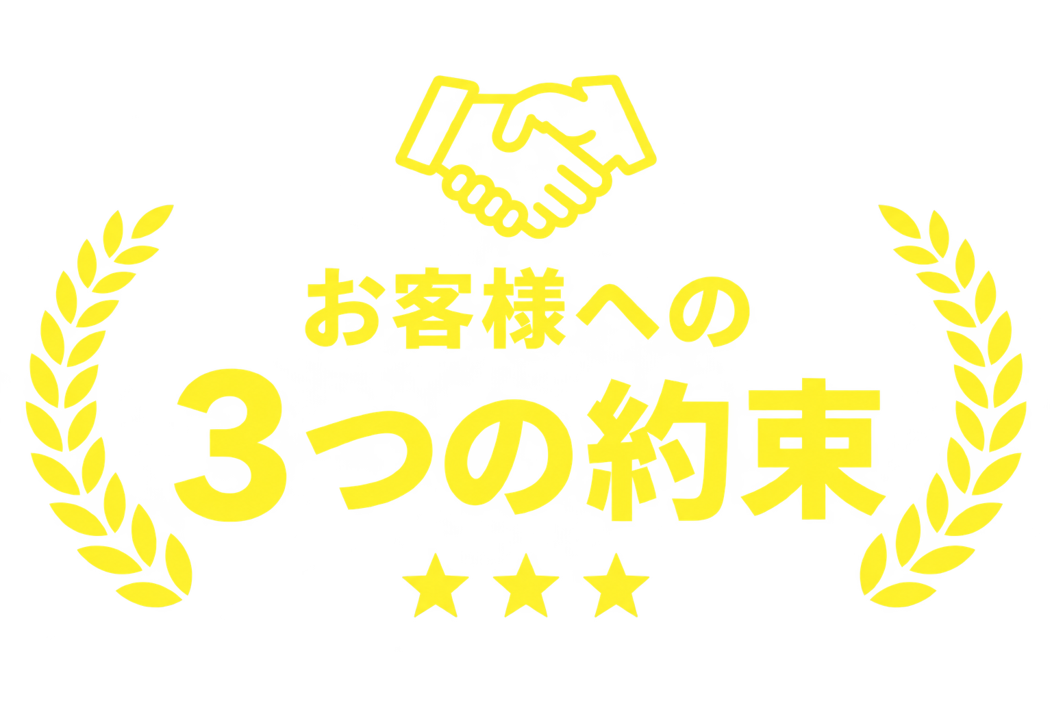 お客様への3つの約束