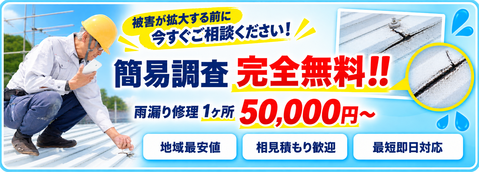 被害が拡大する前に今すぐご相談ください。簡易調査完全無料。雨漏り修理1ヶ所50,000円から。地域最安値、相見積もり歓迎、最短即日対応。